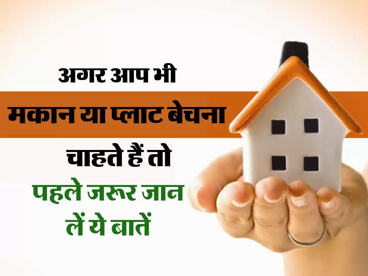 Tax on Property : अगर आप भी मकान या प्लाट बेचना चाहते हैं तो पहले जरूर पढ़ लें ये खबर