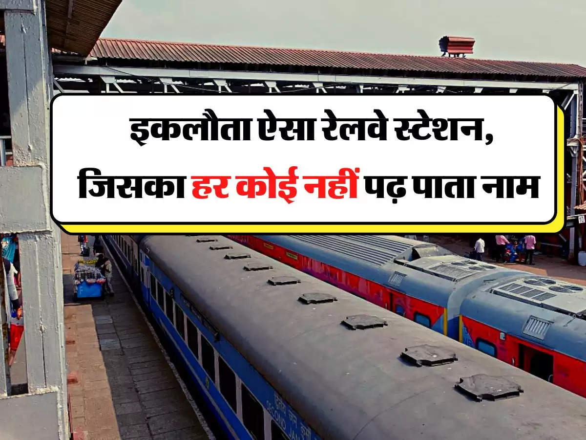 Indian Railways : इकलौता ऐसा रेलवे स्टेशन, जिसका हर कोई नहीं पढ़ पाता नाम 