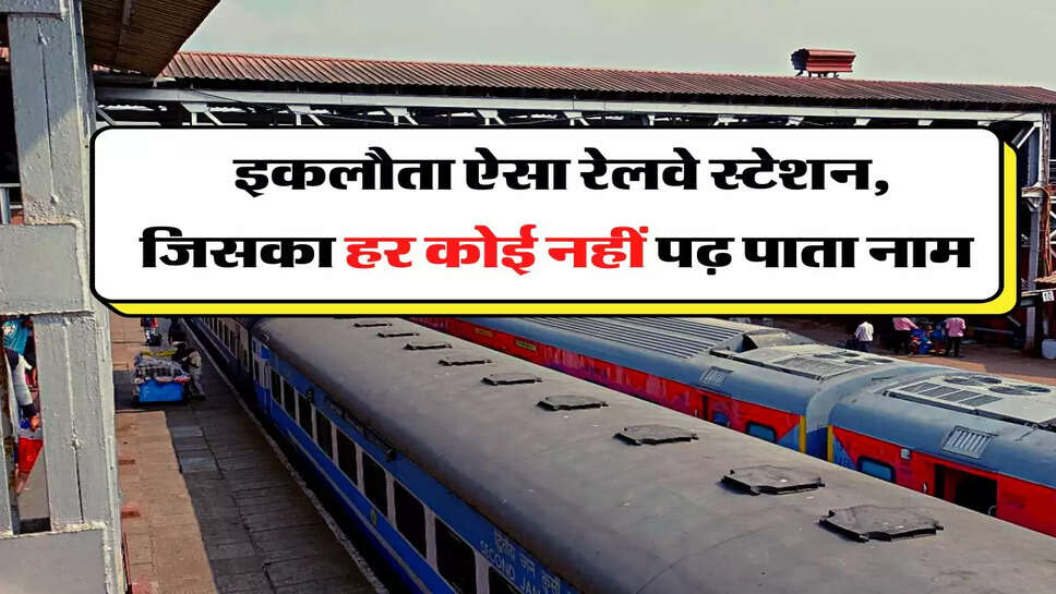 Indian Railways : इकलौता ऐसा रेलवे स्टेशन, जिसका हर कोई नहीं पढ़ पाता नाम&nbsp;