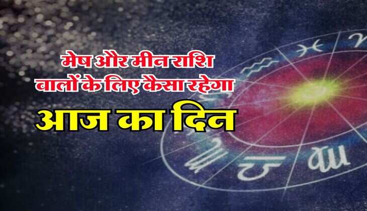 Aaj ka Rashifal 14 june : चंद्रमा-केतु कन्या राशि में बनाएंगे खतरनाक संयोग, जानिए मेष और मीन राशि वालों के लिए कैसा रहेगा आज का दिन