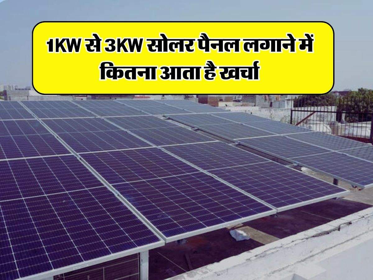 Solar Panel Subsidy : 1KW से 3KW सोलर पैनल लगाने में कितना आता है खर्चा, जानिए सरकार कितनी दे रही है सब्सिडी