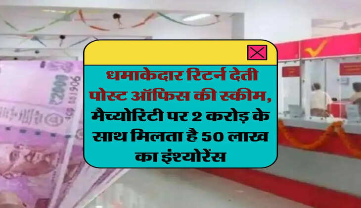 government scheme: धमाकेदार रिटर्न देती पोस्ट ऑफिस की स्कीम, मैच्योरिटी पर 2 करोड़ के साथ मिलता है 50 लाख का इंश्योरेंस