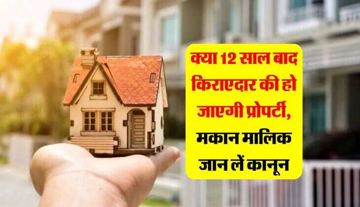 property occupied &nbsp;: क्या 12 साल बाद किराएदार की हो जाएगी प्रोपर्टी, मकान मालिक जरूर जान लें कानून