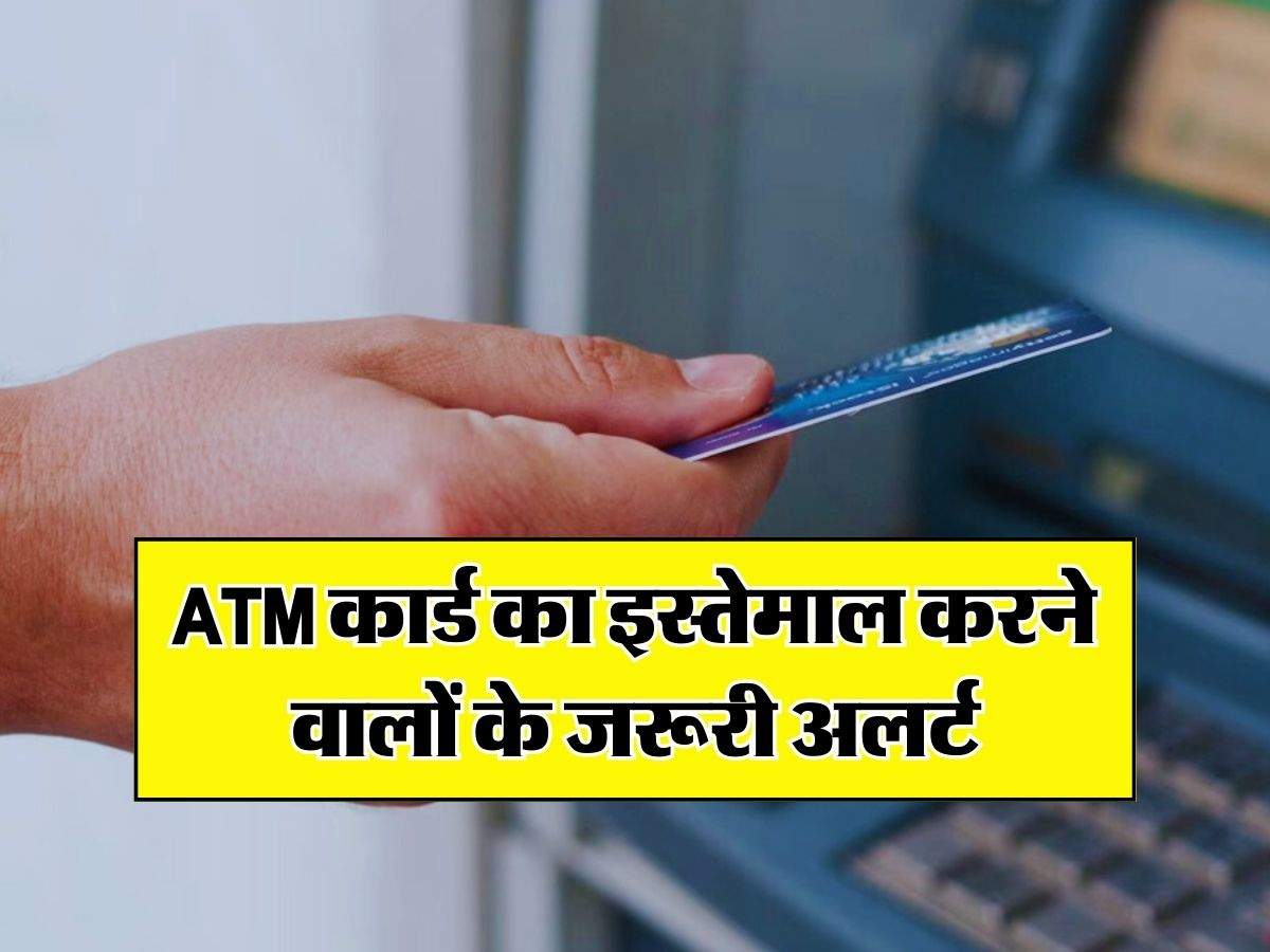 ATM कार्ड का इस्तेमाल करने वालों के जरूरी अलर्ट, पैसे निकालते वक्त इस लाइट का जरूर रखें ध्यान