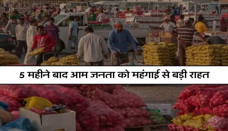 Dearness : 5 महीने बाद आम जनता को महंगाई से बड़ी राहत, खाने पीने की चीज हुई सस्ती