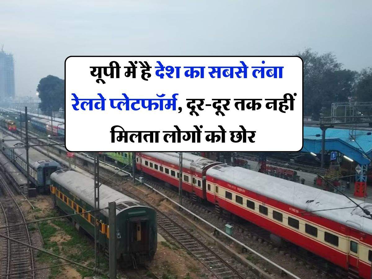 UP Railways : यूपी में है देश का सबसे लंबा रेलवे प्लेटफॉर्म, दूर-दूर तक नहीं मिलता लोगों को छोर