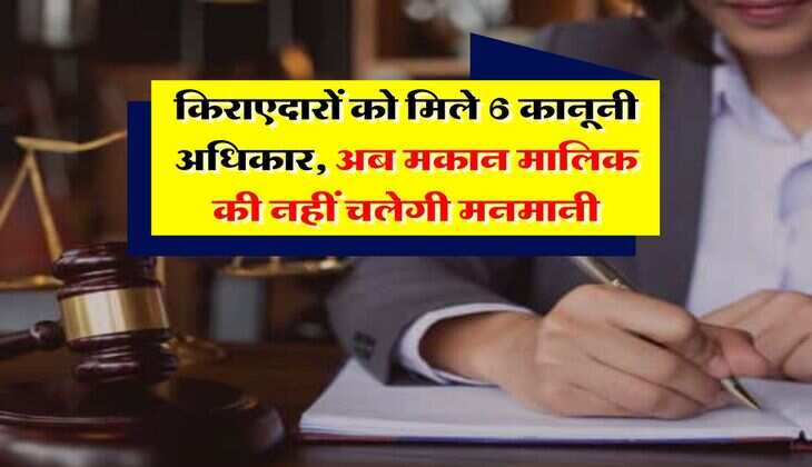 tenancy law : किराएदारों को मिले 6 कानूनी अधिकार, अब मकान मालिक की नहीं चलेगी मनमानी