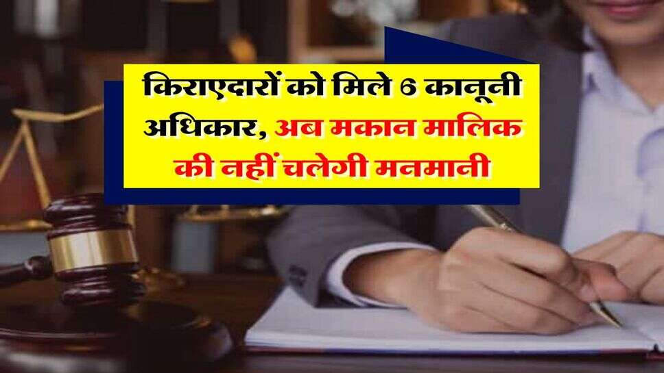 tenancy law : किराएदारों को मिले 6 कानूनी अधिकार, अब मकान मालिक की नहीं चलेगी मनमानी