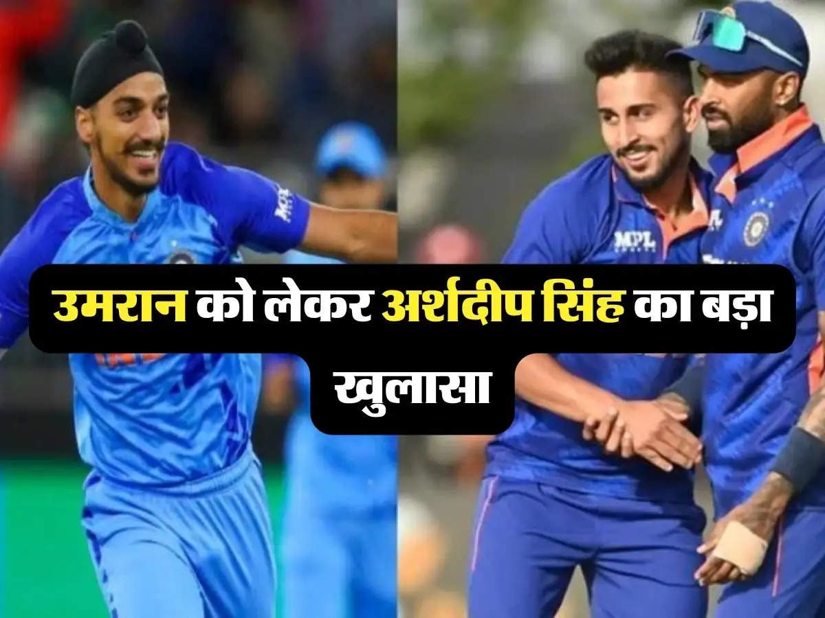 IND vs NZ: उमरान के खेलने से मुझे मिलता है फायदा, अर्शदीप सिंह ने क्यों कहा ऐसा