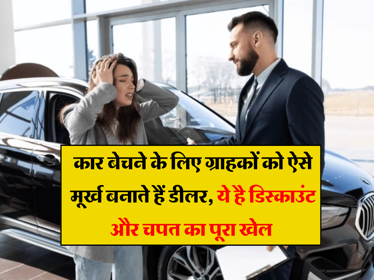 Car Buying Tips: कार बेचने के लिए ग्राहकों को ऐसे मूर्ख बनाते हैं डीलर, ये है डिस्काउंट और चपत का पूरा खेल 