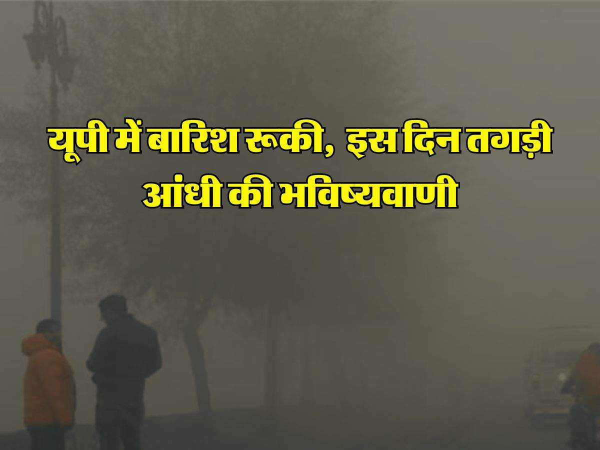 UP ka Mausam : यूपी में बारिश रूकी, शीतलहर की तैयारी, इस दिन तगड़ी आंधी की भविष्यवाणी