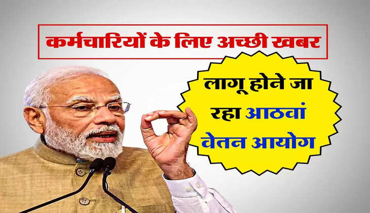 8th pay commission&nbsp;: कर्मचारियों के लिए अच्छी खबर, लागू होने जा रहा आठवां वेतन आयोग