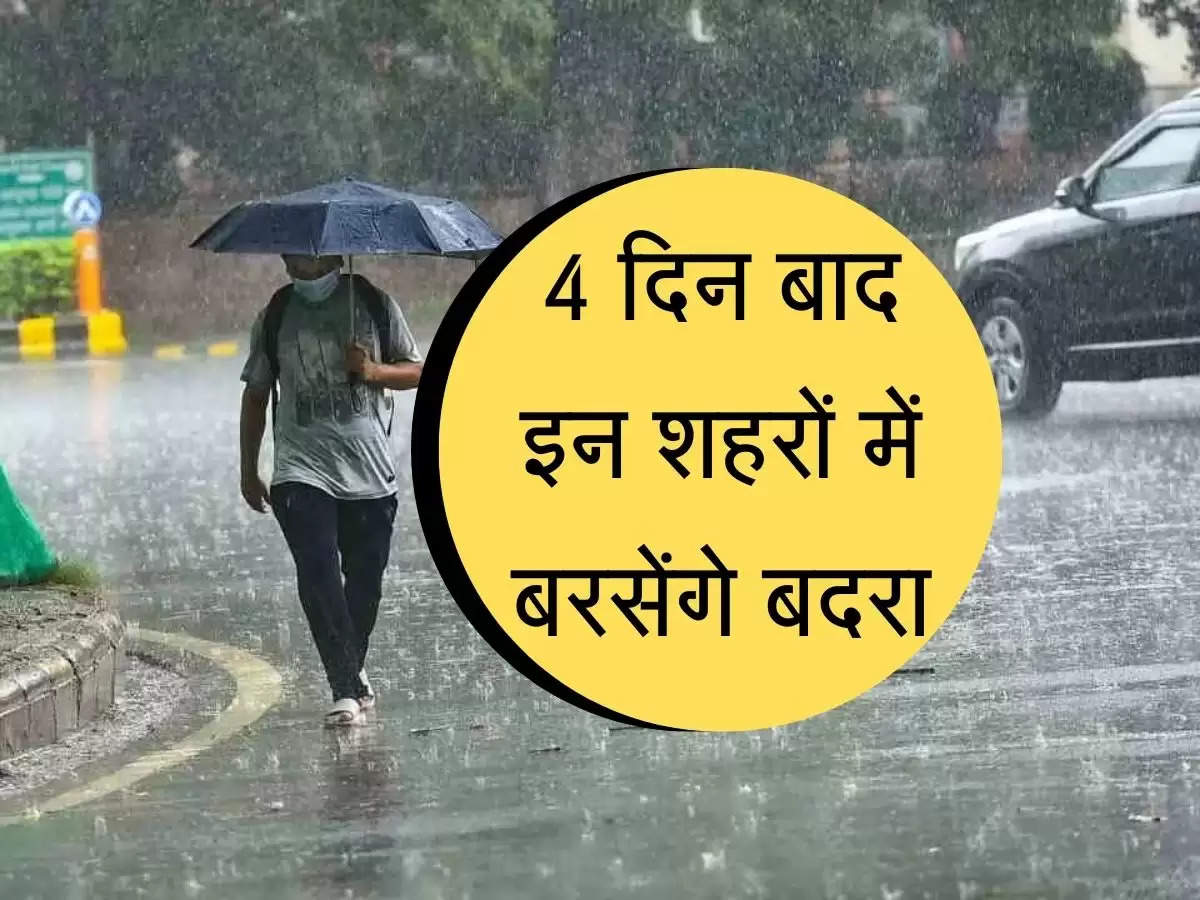 Weather Today : 4 दिन बाद भारत के इन राज्यों में पहुंचेगा मानसून, चेक करें अपने शहर का मौसम