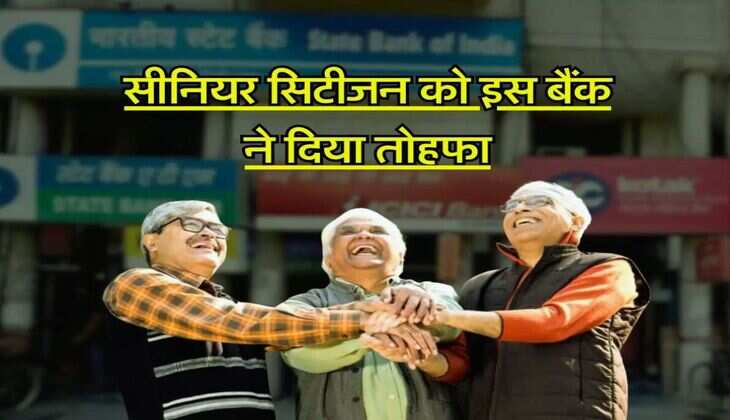सीनियर सिटीजन को एक और बैंक ने दिया तोहफा, अब 500 दिन की FD से होगी मोटी कमाई