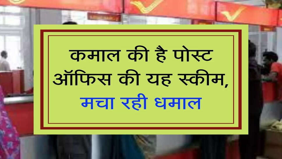 Post Office Ki Scheme: &nbsp;कमाल की है पोस्ट ऑफिस की यह स्कीम, मचा रही धमाल