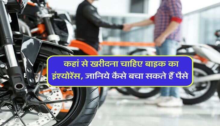 Bike Insurance : कहां से खरीदना चाहिए बाइक का इंश्योरेंस, जानिये कैसे बचा सकते हैं पैसे