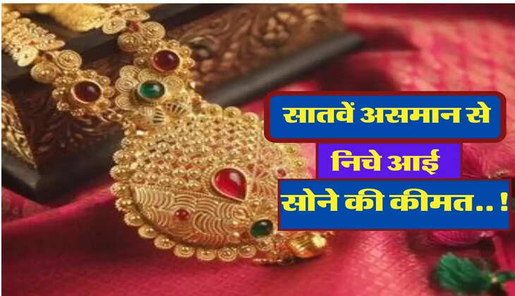 सातवें असमान से निचे आई सोने की कीमत, जानिएं  14, 18, 22, 23 और 24 कैरेट के भाव 