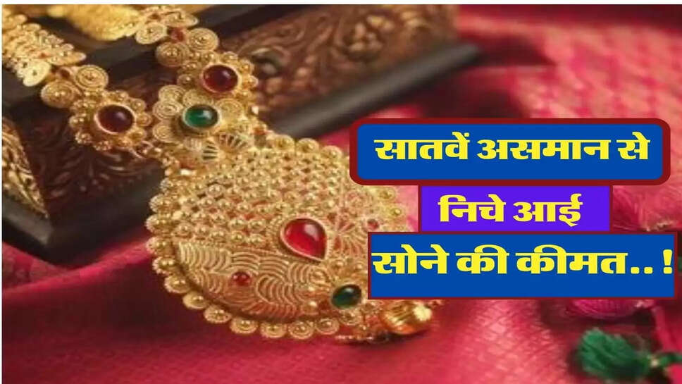 सातवें असमान से निचे आई सोने की कीमत, जानिएं &nbsp;14, 18, 22, 23 और 24 कैरेट के भाव&nbsp;