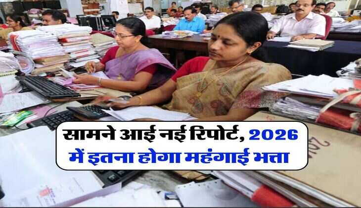 DA 2026 : सामने आई नई रिपोर्ट, 2026 में इतना होगा महंगाई भत्ता