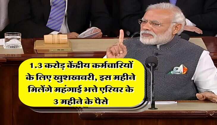 DA arrears : 1.3 करोड़ केंद्रीय कर्मचारियों के लिए खुशखबरी, इस महीने मिलेंगे महंगाई भत्ते एरियर के 3 महीने के पैसे