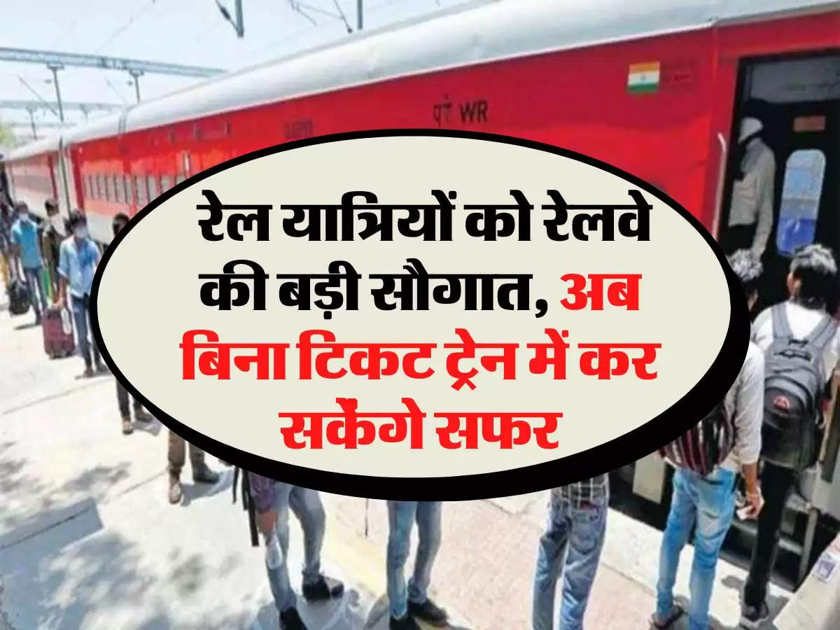 Indian Railways: रेल यात्रियों को रेलवे की बड़ी सौगात, अब बिना टिकट ट्रेन में कर सकेंगे सफर