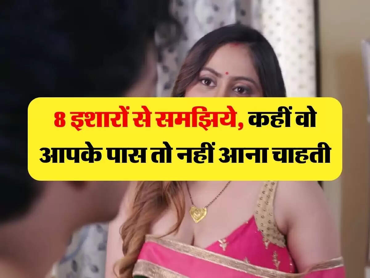 Love Tips : 8 इशारों से समझिये, कहीं वो आपके पास तो नहीं आना चाहती