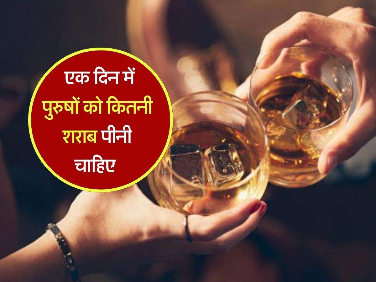 Alcohol liquor : एक दिन में पुरुषों को कितनी शराब पीनी चाहिए, महिलाएं भी जानें लिमिट