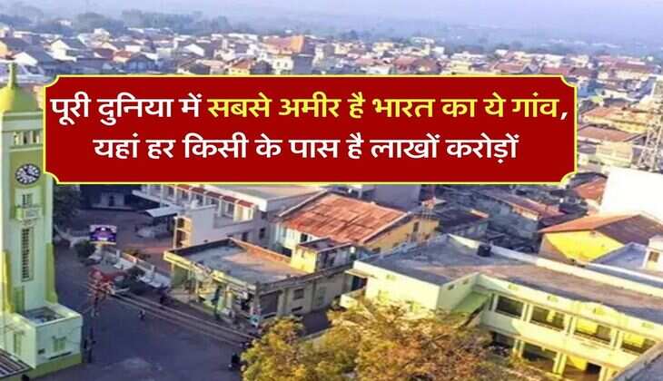 Richest Village India : पूरी दुनिया में सबसे अमीर है भारत का ये गांव, यहां हर किसी के पास है लाखों करोड़ों