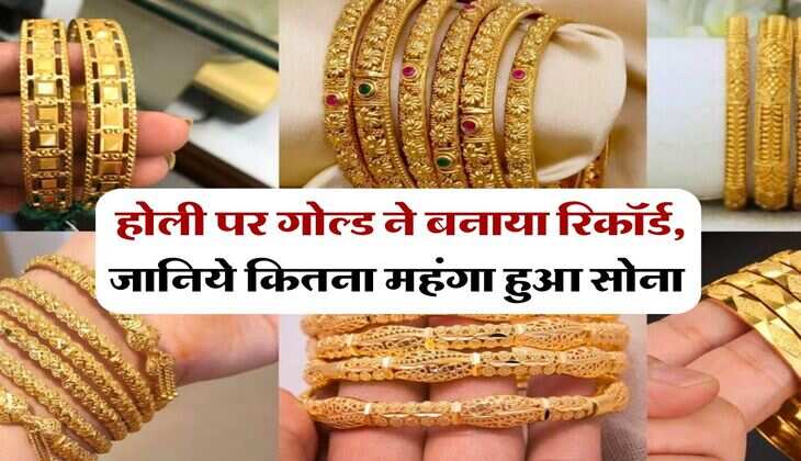Gold Rate : होली पर गोल्ड ने बनाया रिकॉर्ड, जानिये कितना महंगा हुआ सोना&nbsp;