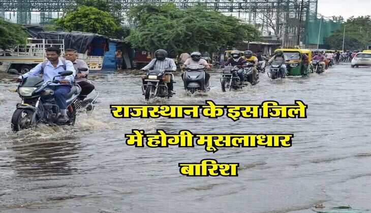 Rajasthan Mausam : राजस्थान के इस जिले में होगी मूसलाधार बारिश, मौसम विभाग का लेटेस्ट अपडेट