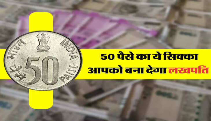 50 पैसे का ये सिक्का आपको बना देगा लखपति 