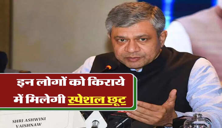 इन लोगों को किराये में मिलेगी स्पेशल छूट&nbsp;