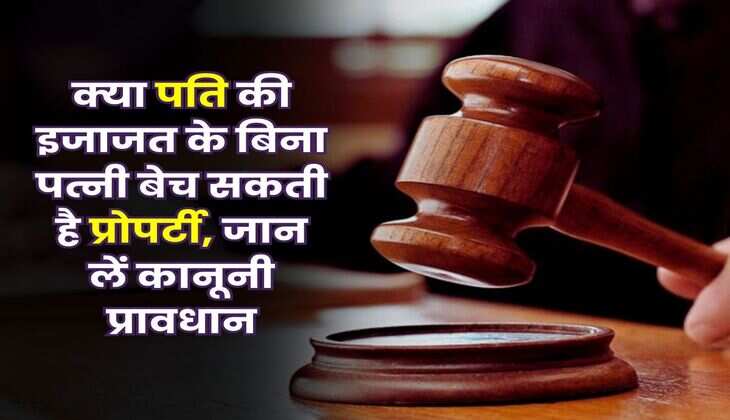 Wife's Property Rights : क्या पति की इजाजत के बिना पत्नी बेच सकती है प्रोपर्टी, जान लें कानूनी प्रावधान