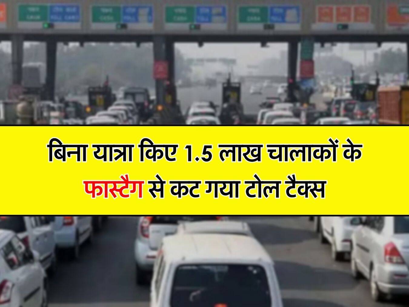 Toll Tax : बिना यात्रा किए 1.5 लाख चालाकों के फास्टैग से कट गया टोल टैक्स, क्या आपके साथ भी हुआ है ऐसा