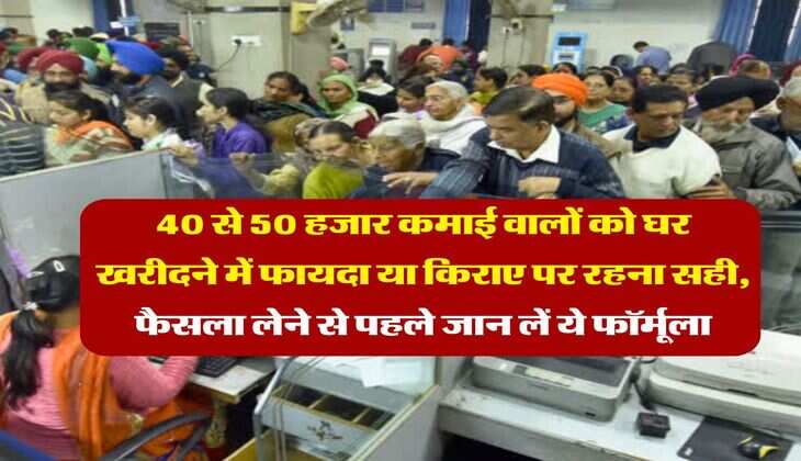 Home Loan EMI Calculator : 40 से 50 हजार कमाई वालों को घर खरीदने में फायदा या किराए पर रहना सही, फैसला लेने से पहले जान लें ये फॉर्मूला