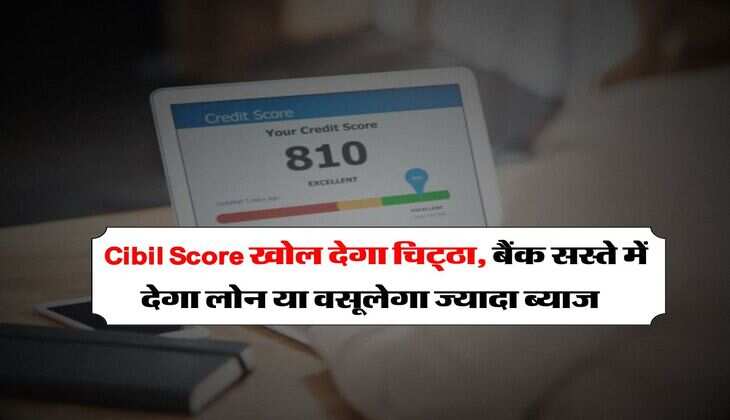 &nbsp;Cibil Score खोल देगा चिट्ठा, बैंक सस्ते में देगा लोन या वसूलेगा ज्यादा ब्याज&nbsp;