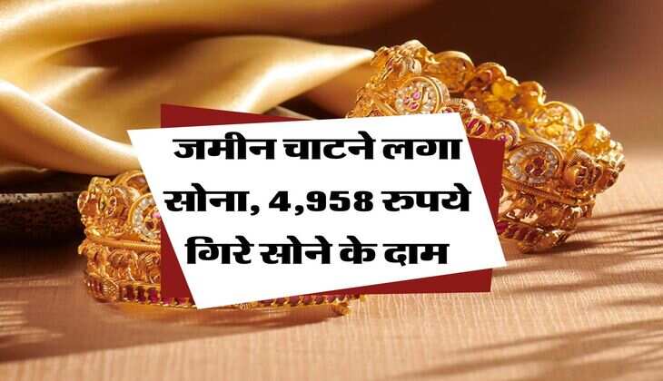 Gold Rate : जमीन चाटने लगा सोना, 4,958 रुपये गिरे सोने के दाम