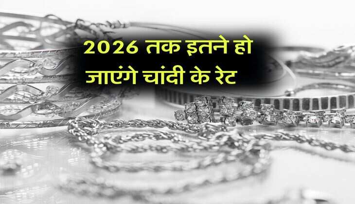 silver price : 2026 तक इतने हो जाएंगे चांदी के रेट