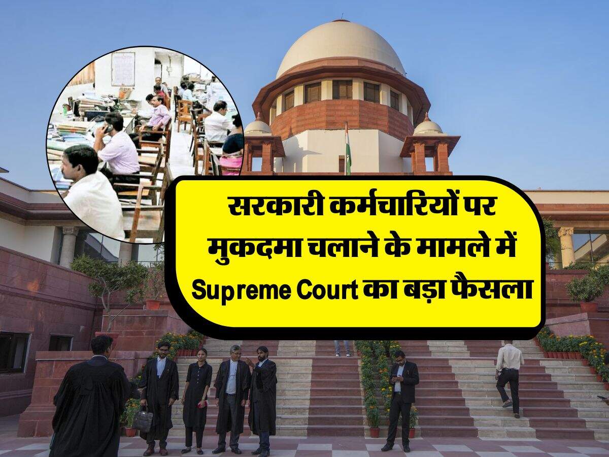 सरकारी कर्मचारियों पर मुकदमा चलाने के मामले में Supreme Court का बड़ा फैसला