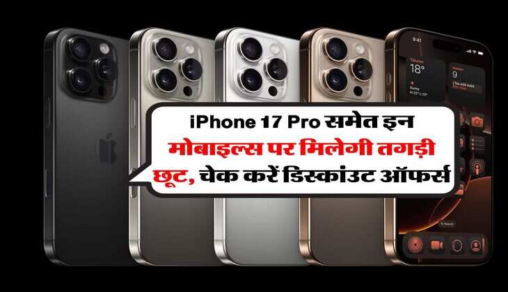 iPhone 17 Pro समेत इन मोबाइल्स पर मिलेगी तगड़ी छूट, चेक करें डिस्कांउट ऑफर्स