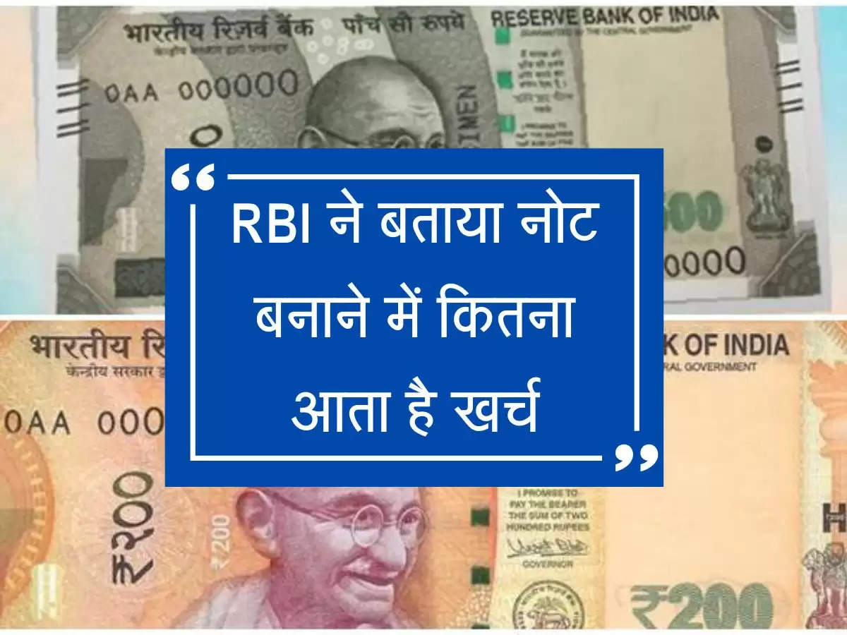Currency Printing : RBI ने बताया नोट बनाने में कितना आता है खर्च