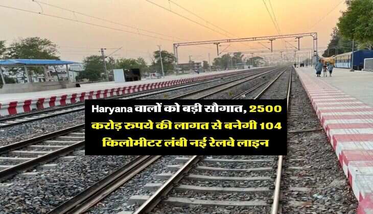 Haryana वालों को बड़ी सौगात, 2500 करोड़ रुपये की लागत से बनेगी 104 किलोमीटर लंबी नई रेलवे लाइन&nbsp;