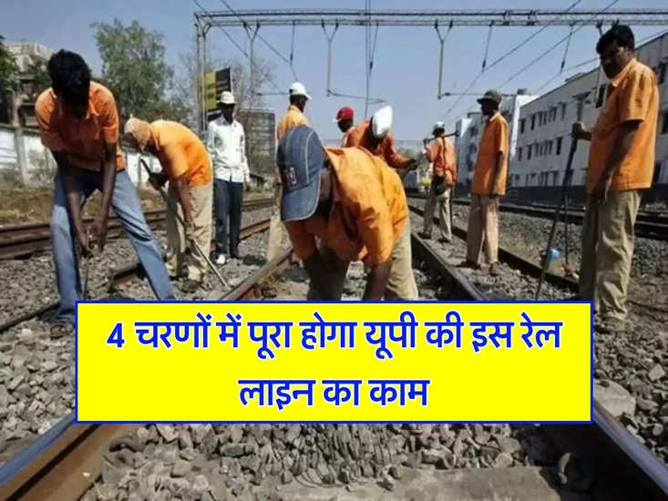 यूपी रेलवे : इस यूपी रेलवे लाइन का काम 4 चरणों में पूरा किया जाएगा