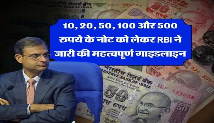 10, 20, 50, 100 और 500 रुपये के नोट को लेकर RBI ने जारी की महत्वपूर्ण गाइडलाइन