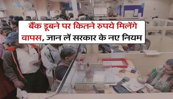 Bank Rules : बैंक डूबने पर कितने रुपये मिलेंगे वापस, जान लें सरकार के नए नियम