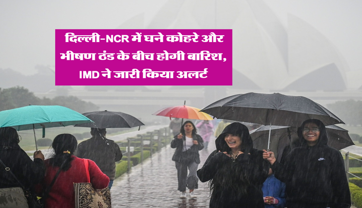 Delhi Weather : दिल्ली-NCR में घने कोहरे और भीषण ठंड के बीच होगी बारिश, IMD ने जारी किया अलर्ट
