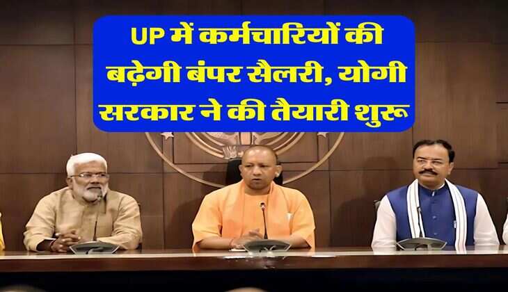 UP में कर्मचारियों की बढ़ेगी बंपर सैलरी, योगी सरकार ने की तैयारी शुरू 