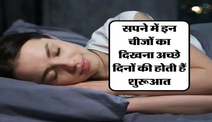 Swapna Shastra: सपने में इन चीजों का दिखना अच्छे दिनों की होती हैं शुरूआत