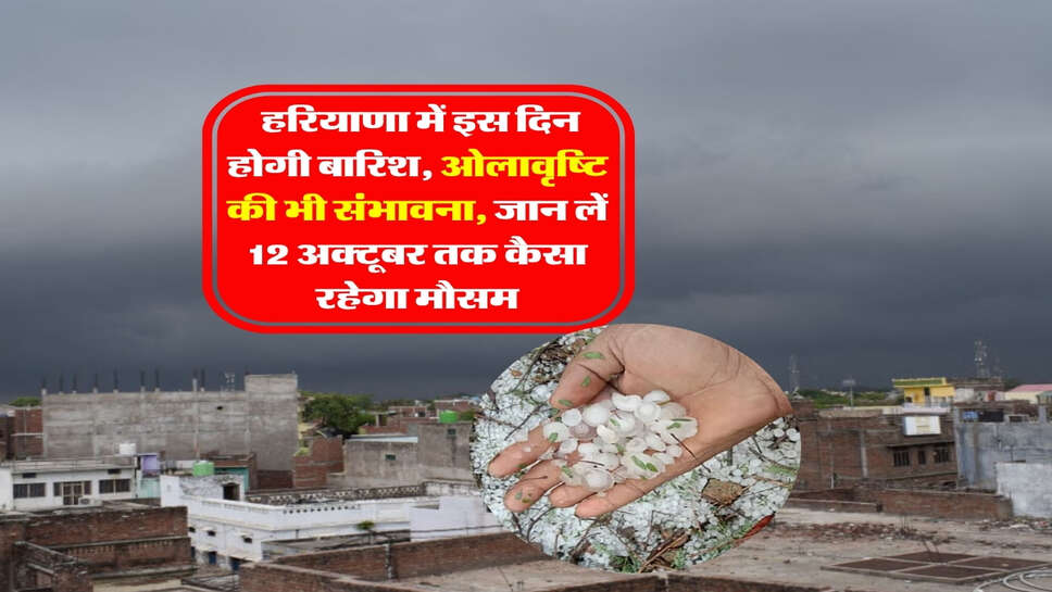 Haryana ka Mausam : हरियाणा में इस दिन होगी बारिश, ओलावृष्टि की भी संभावना, जान लें 12 अक्टूबर तक कैसा रहेगा मौसम