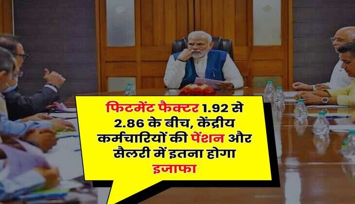 8th Pay Commission fitment factor hike : फिटमेंट फैक्टर 1.92 से 2.86 के बीच, केंद्रीय कर्मचारियों की पेंशन और सैलरी में इतना होगा इजाफा